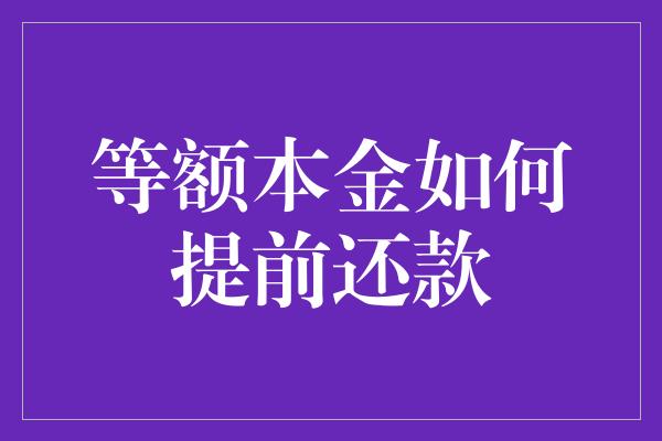 等额本金如何提前还款