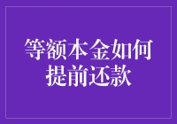 等额本金提前还款：一场与银行的聪明博弈