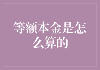 等额本金究竟怎么算？难道是数学老师的迷魂阵？