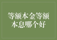 等额本金与等额本息：哪种还款方式更适合你？