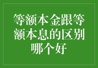 等额本金与等额本息还款方式的选择：何者更佳？