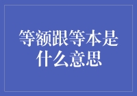 详解贷款还款方式：等额本息与等额本金