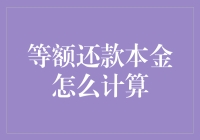 等额还款本金计算：理解贷款背后的数学原理