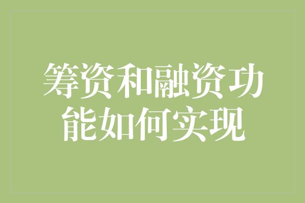 筹资和融资功能如何实现