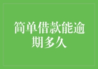 简单借款逾期多久会对个人信用造成影响