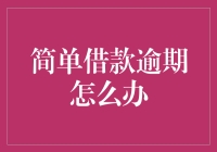 当简单借款逾期，我们该怎么办？