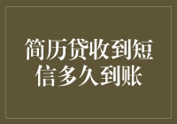 简历贷短信何时到账？揭秘背后的秘密！