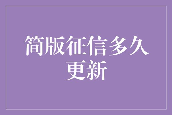 简版征信多久更新