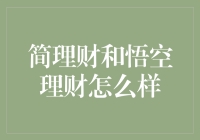 简理财和悟空理财，你们是理财小能手的最佳拍档吗？