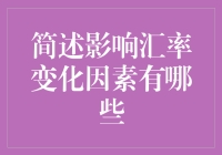 汇率就像股市，它也闹情绪：有哪些因素会影响汇率变化？