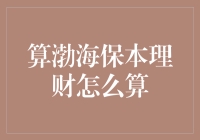 渤海保本理财的计算分析：稳健投资的智慧抉择