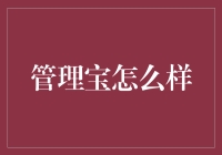 管理宝到底好不好？理财小技巧来啦！