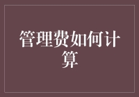 理解管理费的计算方式及其对企业财务的影响