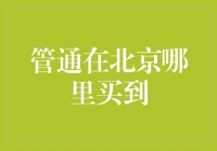 北京管通购买指南：便捷通道与专业建议