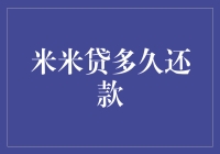 米米贷还款攻略：如何优雅地跳过还款日？