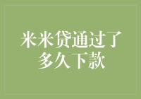 米米贷审批速度太离谱，你猜我等了多久？