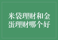 米袋理财VS金蛋理财：哪一个是您理财的超级大餐？