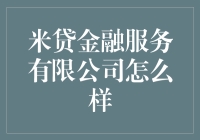 米贷金融服务有限公司：稳健可靠，助力中小企业成长