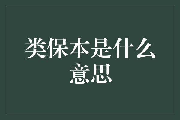 类保本是什么意思