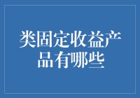 类固定收益产品的那些事儿：你的钱也能有固定收益的错觉？