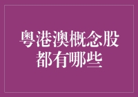 粤港澳概念股：市场机遇与投资策略