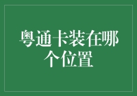 粤通卡应该装在哪里？解决你的疑惑！