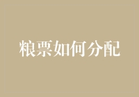 粮票分配大作战：如何公平又不失乐趣地分发食品券？