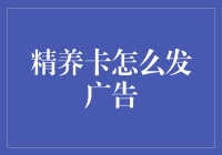 精养卡广告投放策略：精准触达消费者的有效途径