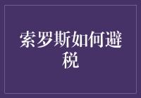 索罗斯避税策略：如何在高收入背景下合法避税