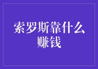 索罗斯：洞察市场真相的哲学家