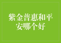 在紫金普惠和平安的选择中，哪个才是你的菜？