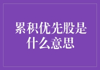 累积优先股：积累收益的融资策略