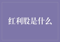 红利股：你可以为此股破产，还是股让熊出没？