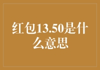 红包13.50元，这是在暗示什么？