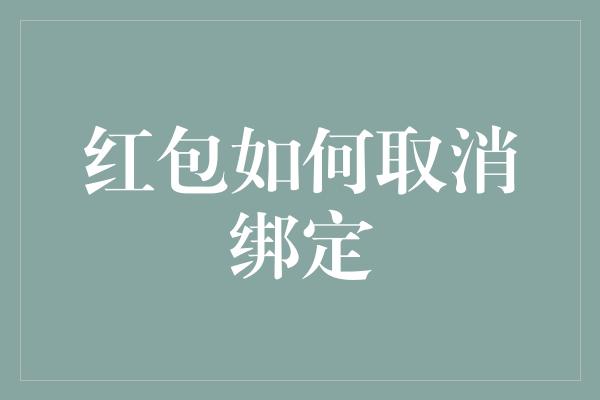 红包如何取消绑定