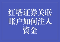 我怎么把钱投进红塔证券的关联账户？傻瓜式的操作指南！