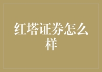 红塔证券：你以为我在卖烟，其实我在卖理财产品？