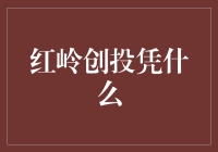 红岭创投凭什么在腥风血雨的互联网金融市场里屹立不倒？