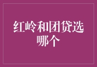 选红岭还是团贷：一场关于贷款的浪漫抉择