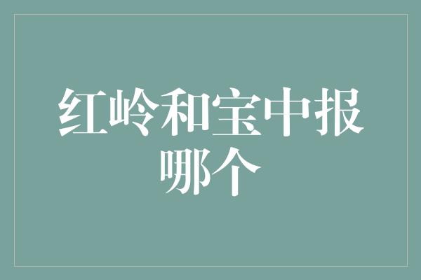 红岭和宝中报哪个