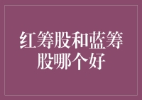 红筹股和蓝筹股：谁才是股市里的真蓝筹？