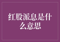 红股派息是啥？难道股票还能分红派息不成？