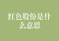 红色股份是什么鬼？你是不是穿越到社会主义未来了？