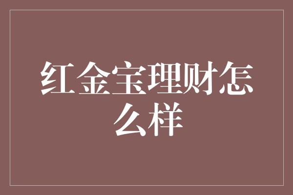 红金宝理财怎么样