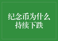 纪念币市场持续低迷：为何经典藏品不再金光闪闪？