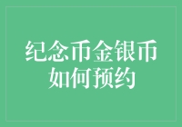 纪念币金银币怎么预约？笑看新手变老手！