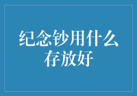 纪念钞存放攻略：如何让钞票化身为口袋里的艺术品