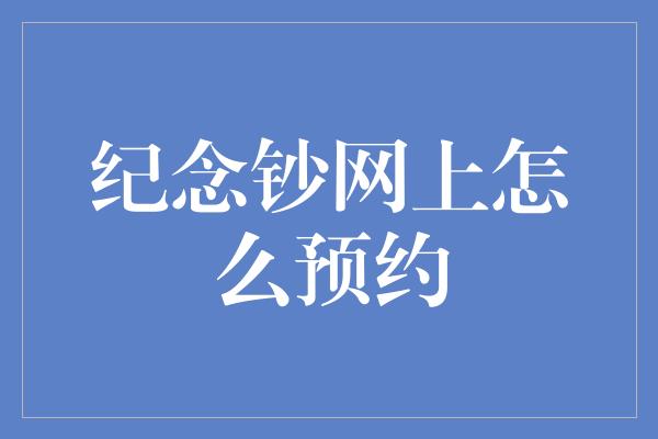 纪念钞网上怎么预约