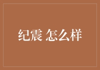 纪震的纪事簿：他是如何成为一代宗师的？