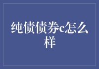 纯债债券C：一场不带浪漫的恋爱